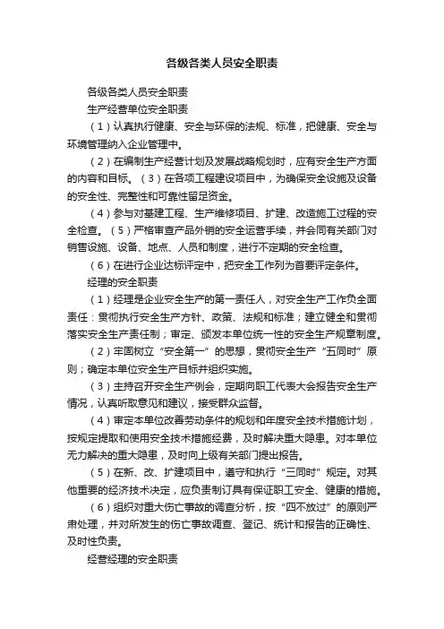 各级各类人员安全职责