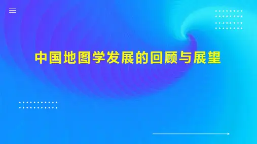 中国地图学发展的回顾与展望