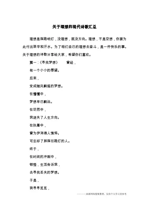 关于理想的现代诗歌汇总
