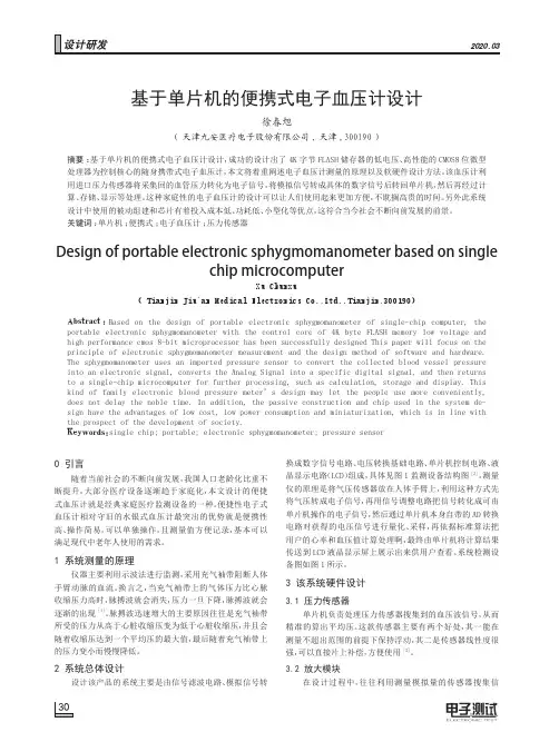 基于单片机的便携式电子血压计设计