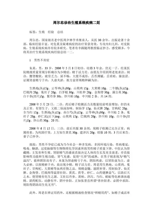 周尔忠诊治生殖系统疾病二则