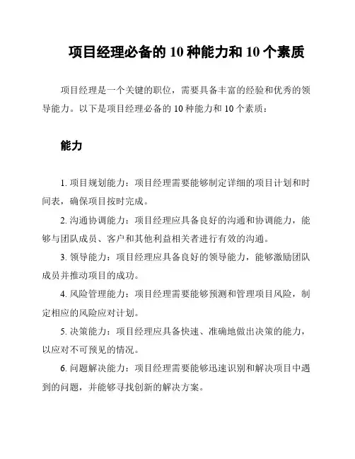 项目经理必备的10种能力和10个素质