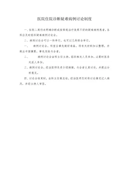 医院住院诊断疑难病例讨论制度
