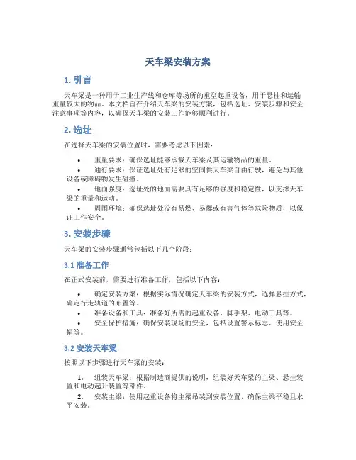 天车梁安装方案