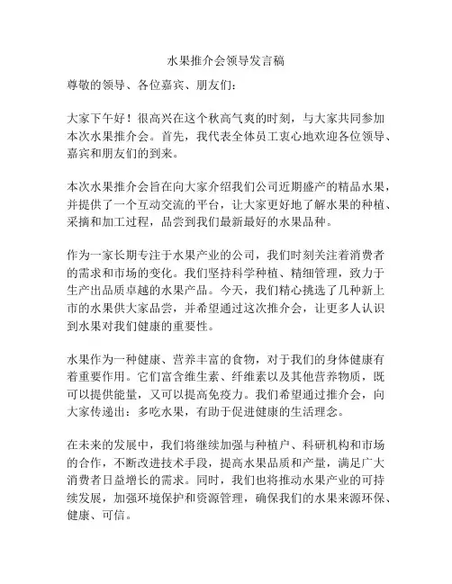 水果推介会领导发言稿