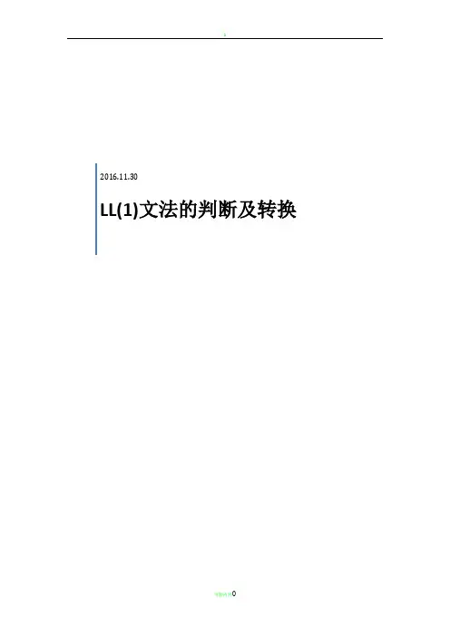 编译原理实验LL(1)文法的判断及转换