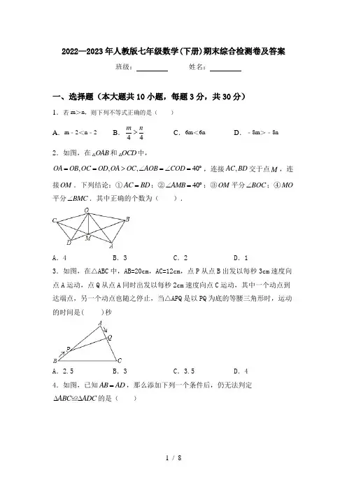 2022—2023年人教版七年级数学(下册)期末综合检测卷及答案