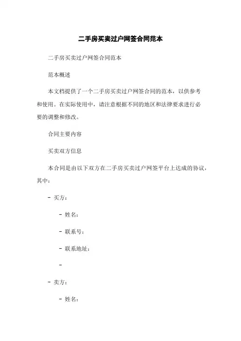 二手房买卖过户网签合同范本-无删减范文