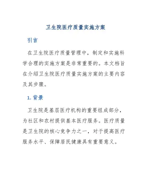 卫生院医疗质量实施方案