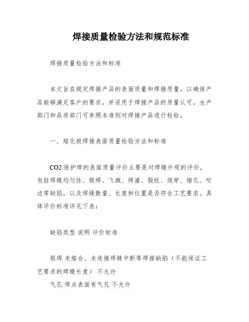 焊接质量检验方法和规范标准