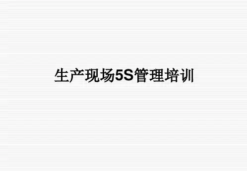 生产现场5S管理培训