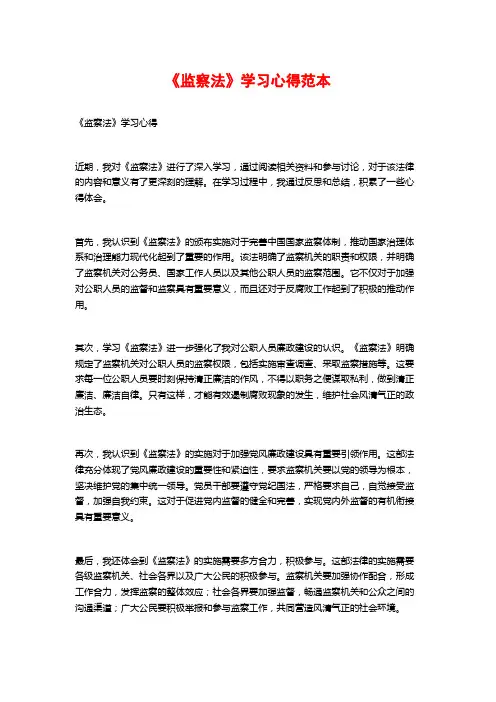 《监察法》学习心得范本