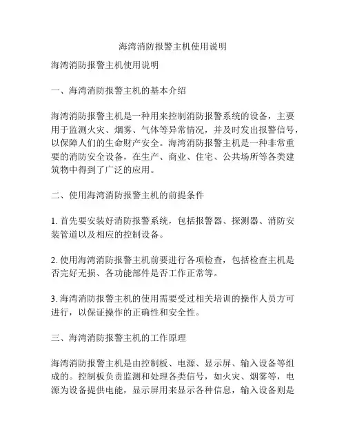 海湾消防报警主机使用说明
