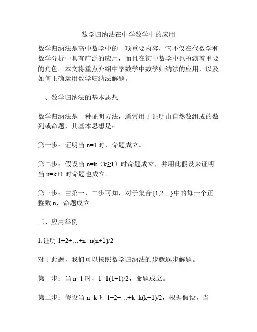 数学归纳法在中学数学中的应用
