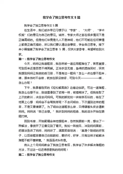 我学会了独立思考作文5篇