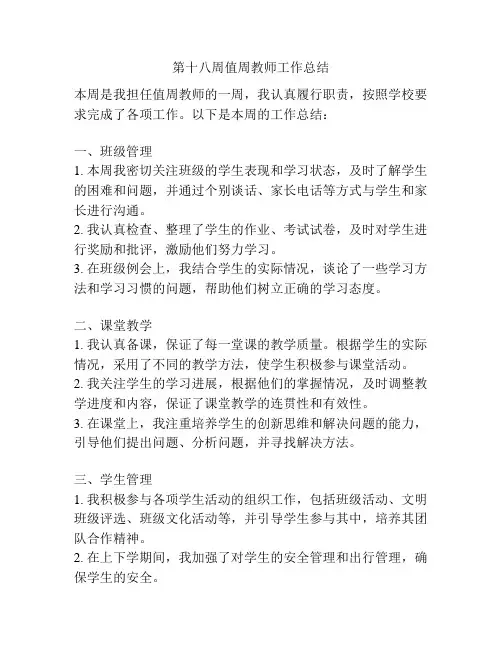 第十八周值周教师工作总结