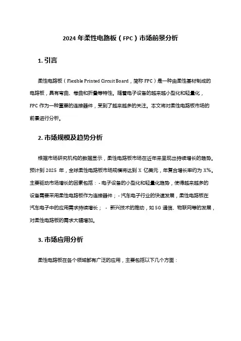 2024年柔性电路板(FPC)市场前景分析