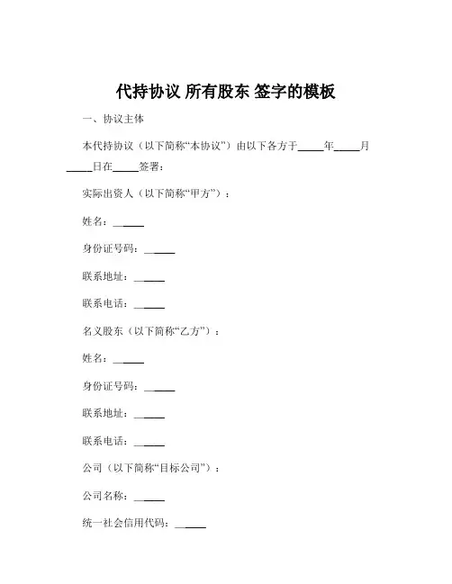 代持协议 所有股东 签字的模板