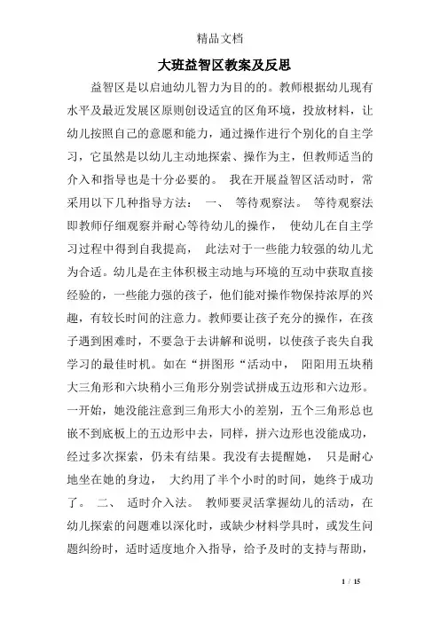 大班益智区教案及反思