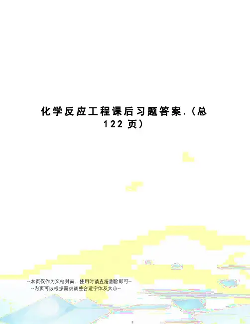 化学反应工程课后习题答案