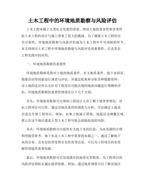 土木工程中的环境地质勘察与风险评估