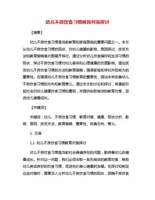 幼儿不良饮食习惯教育对策探讨