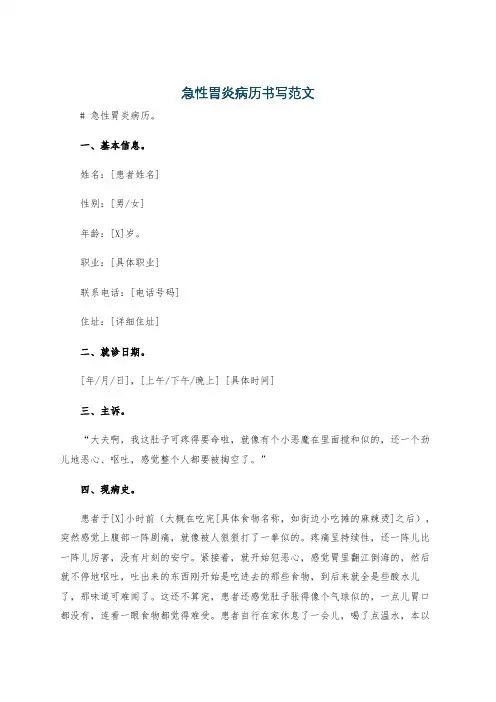 急性胃炎病历书写范文