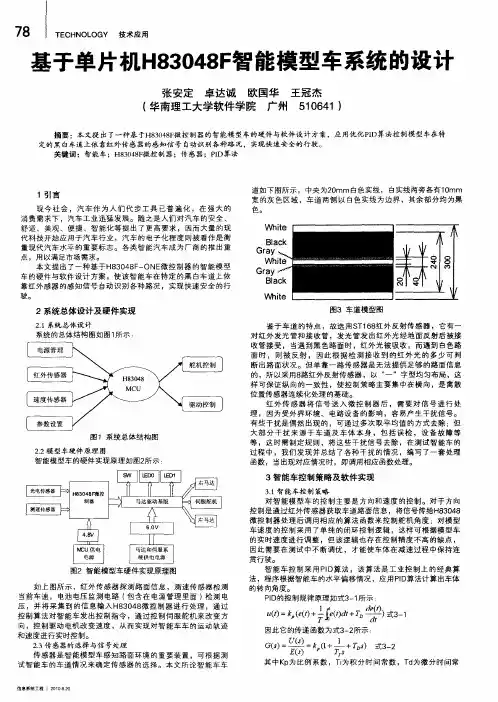 基于单片机H83048F智能模型车系统的设计