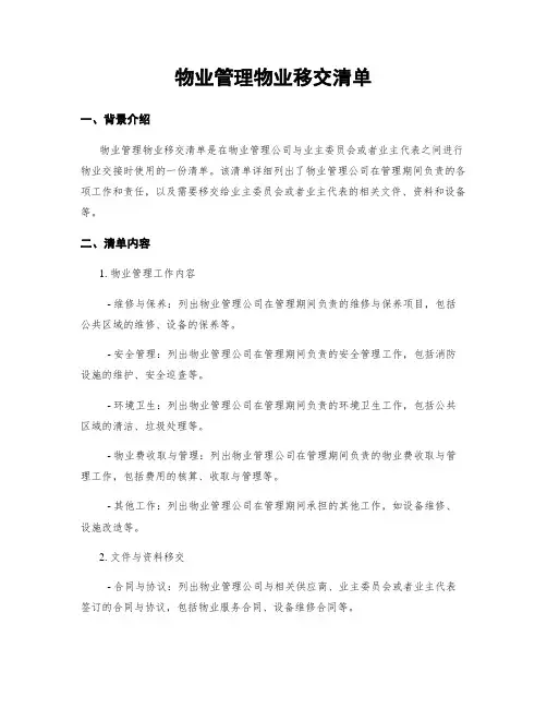 物业管理物业移交清单