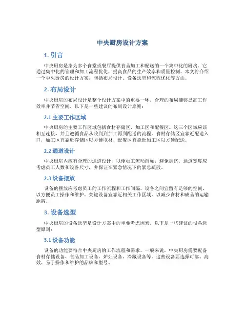 中央厨房设计方案