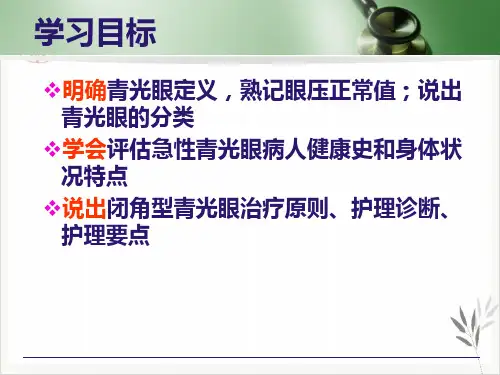 青光眼病人护理PPT课件