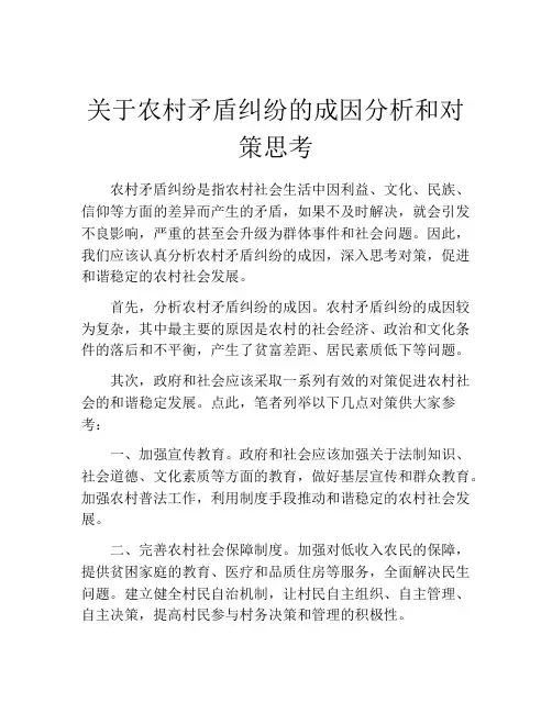 关于农村矛盾纠纷的成因分析和对策思考