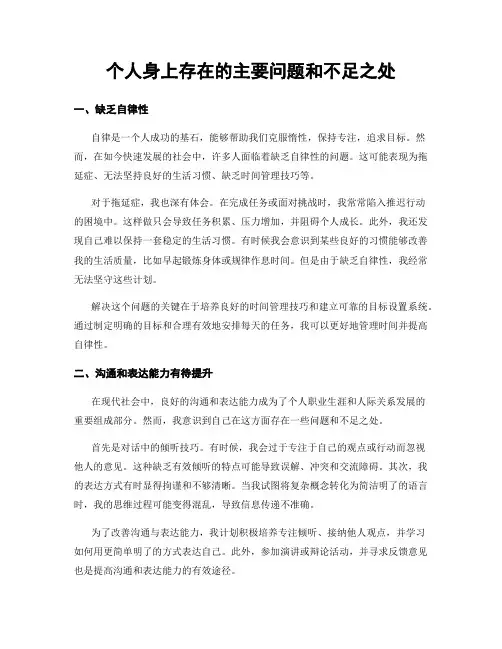 个人身上存在的主要问题和不足之处