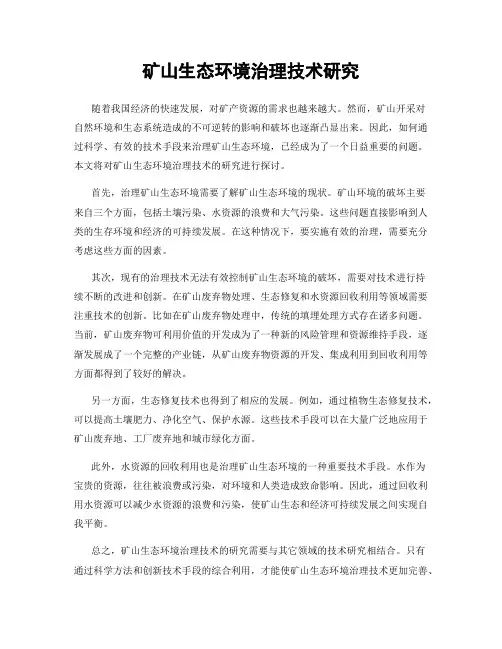 矿山生态环境治理技术研究