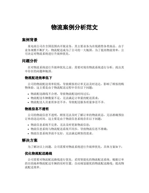 物流案例分析范文