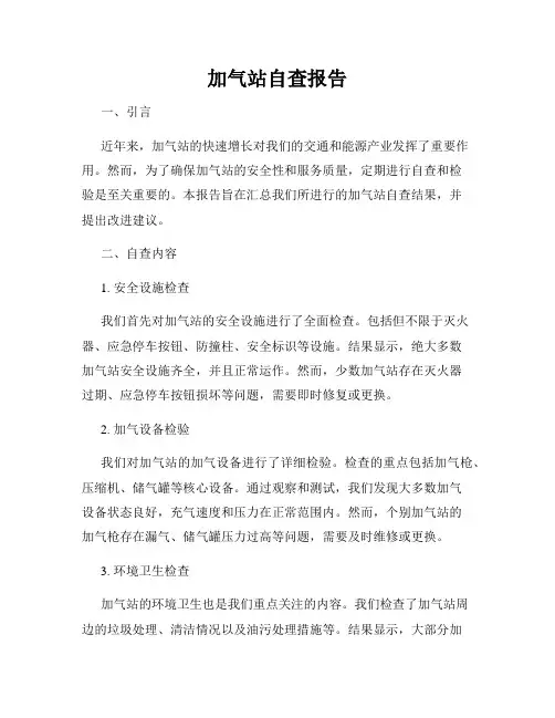 加气站自查报告