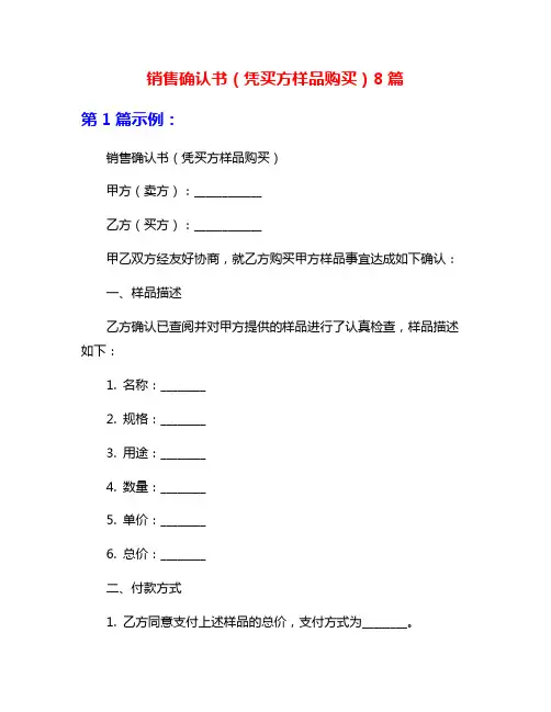 销售确认书(凭买方样品购买)8篇