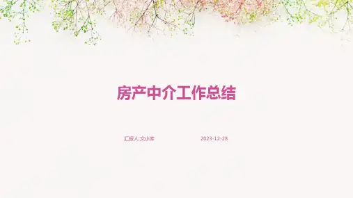 房产中介工作总结完整版PPT