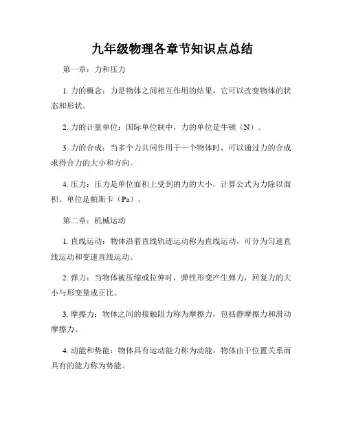 九年级物理各章节知识点总结