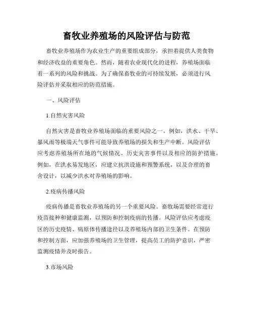 畜牧业养殖场的风险评估与防范