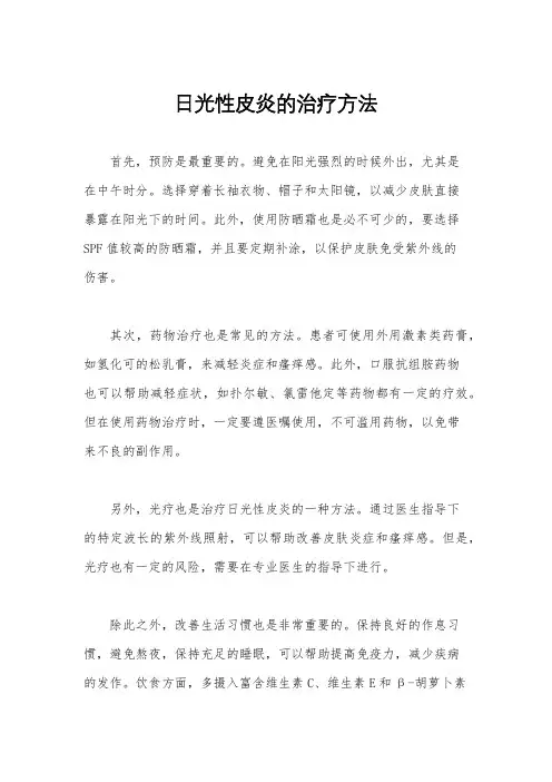 日光性皮炎的治疗方法