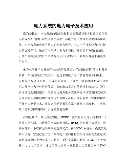 电力系统的电力电子技术应用