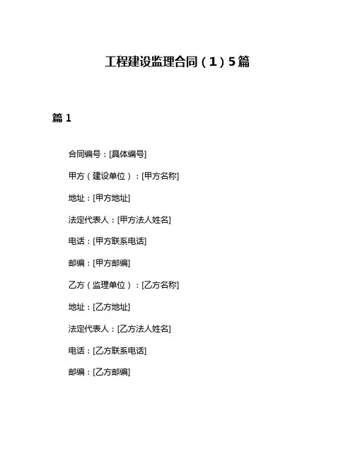 工程建设监理合同(1)5篇