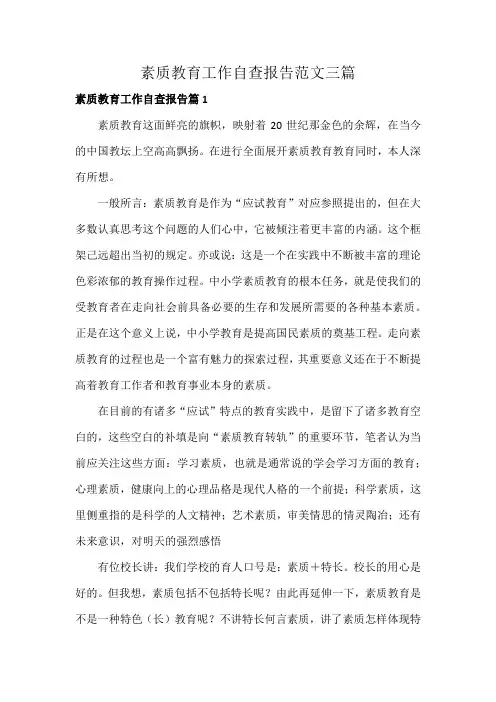 素质教育工作自查报告范文三篇