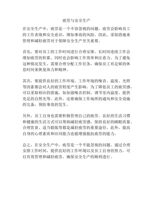 疲劳与安全生产