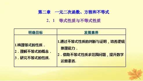 高中数学第二章一元二次函数方程和不等式2.1等式性质与不等式性质课件_1