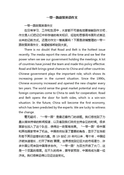 一带一路政策英语作文