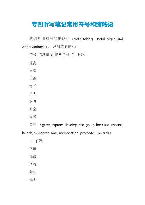 专四听写笔记常用符号和缩略语
