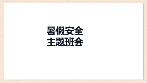暑假安全(课件)(共26张PPT)初中生假期安全教育主题班会