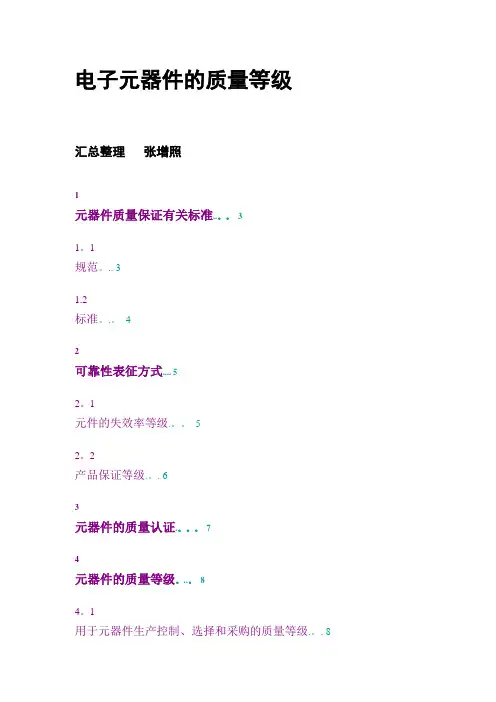 电子元器件的质量等级